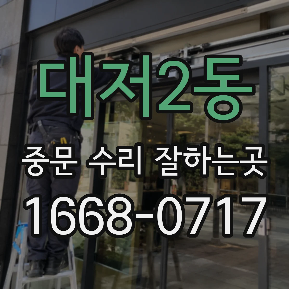 대저2동 중문 수리 잘하는곳