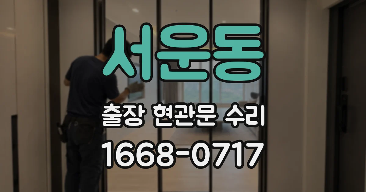 서운동 출장 현관문 수리