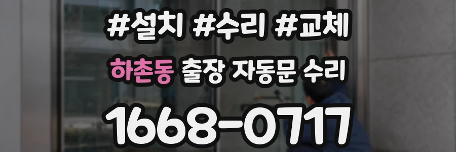 하촌동 출장 자동문 수리