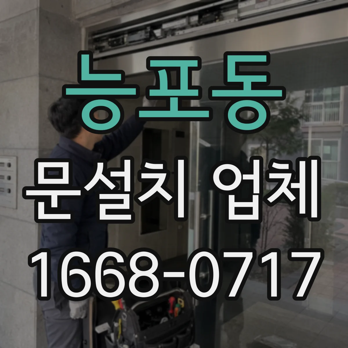 능포동 문설치 업체