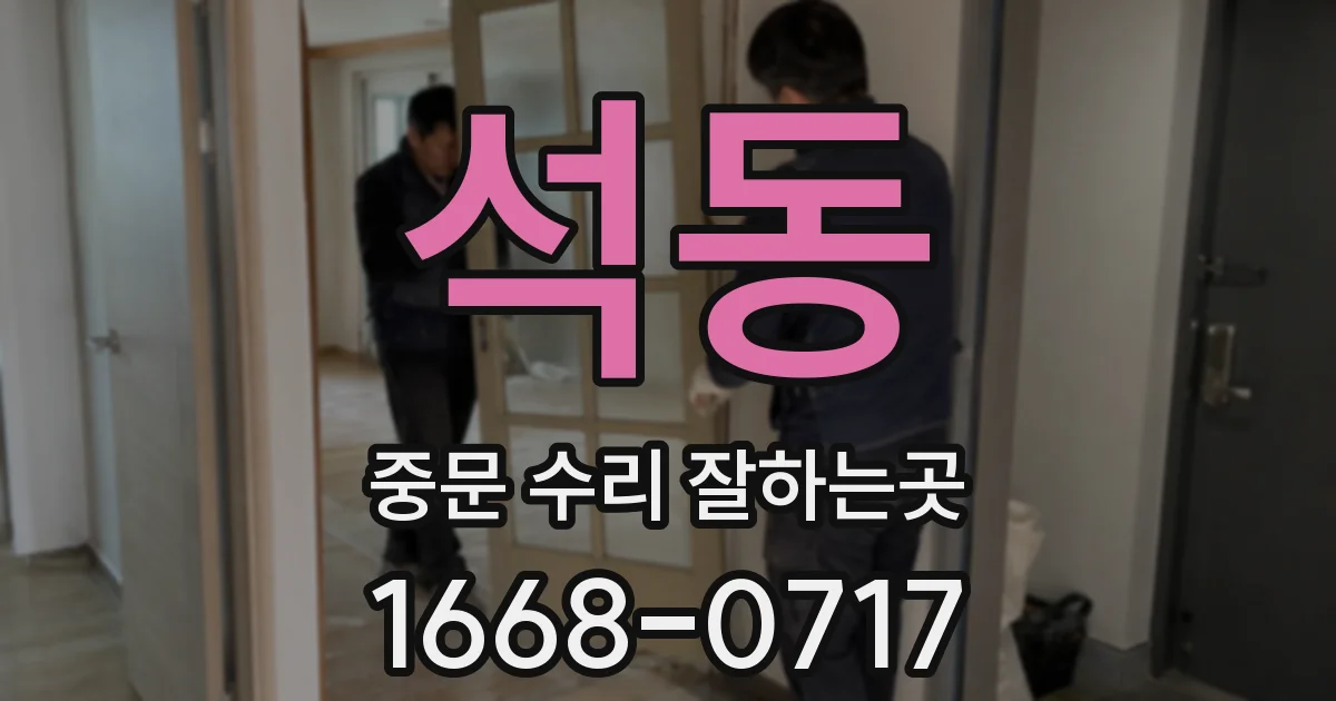 석동 중문 수리 잘하는곳