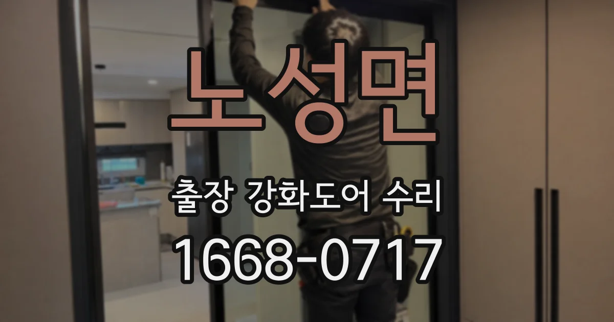 노성면 출장 강화도어 수리