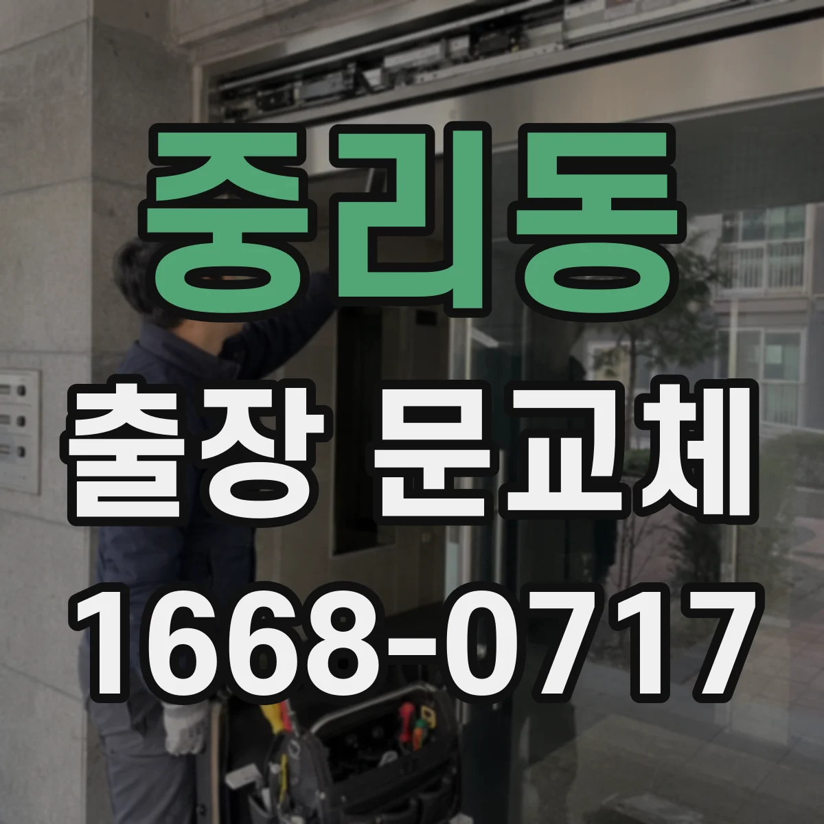중리동 출장 문교체