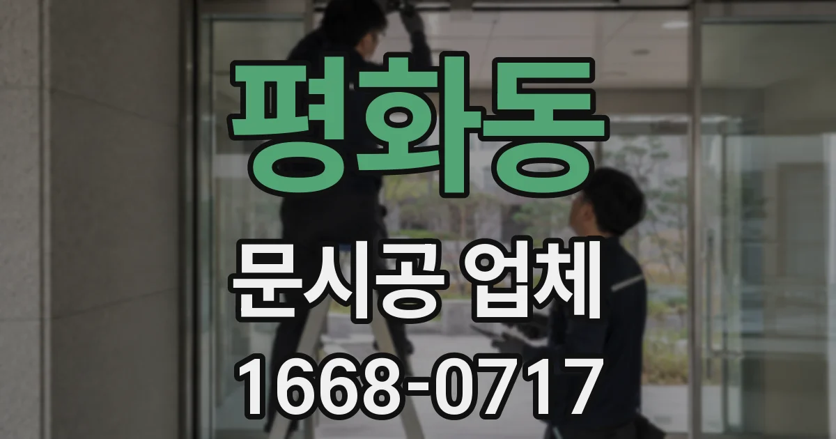 평화동 문시공 업체