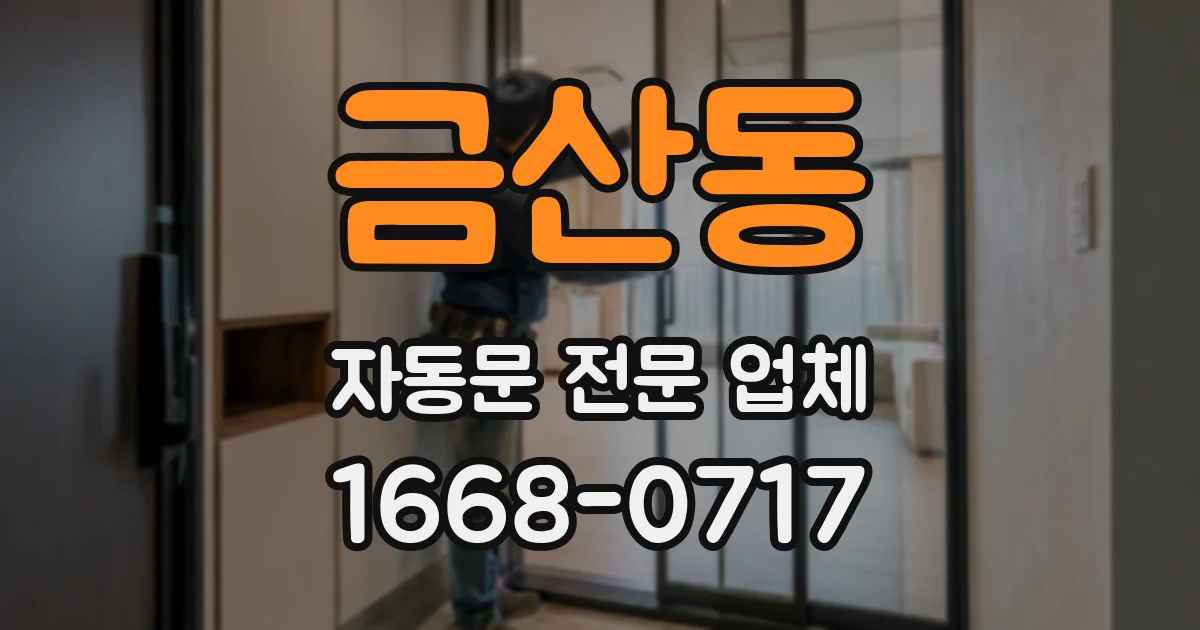 금산동 자동문 전문 업체