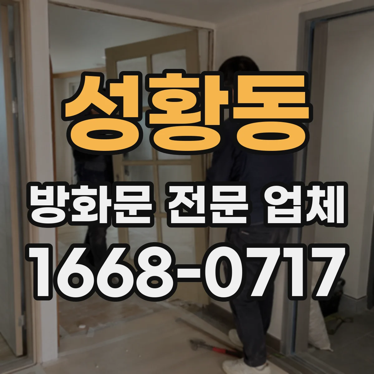 성황동 방화문 전문 업체