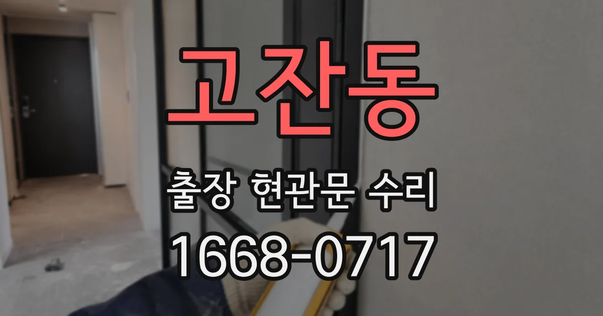 고잔동 출장 현관문 수리