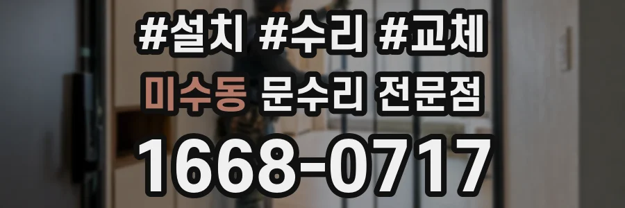 미수동 문수리 전문점