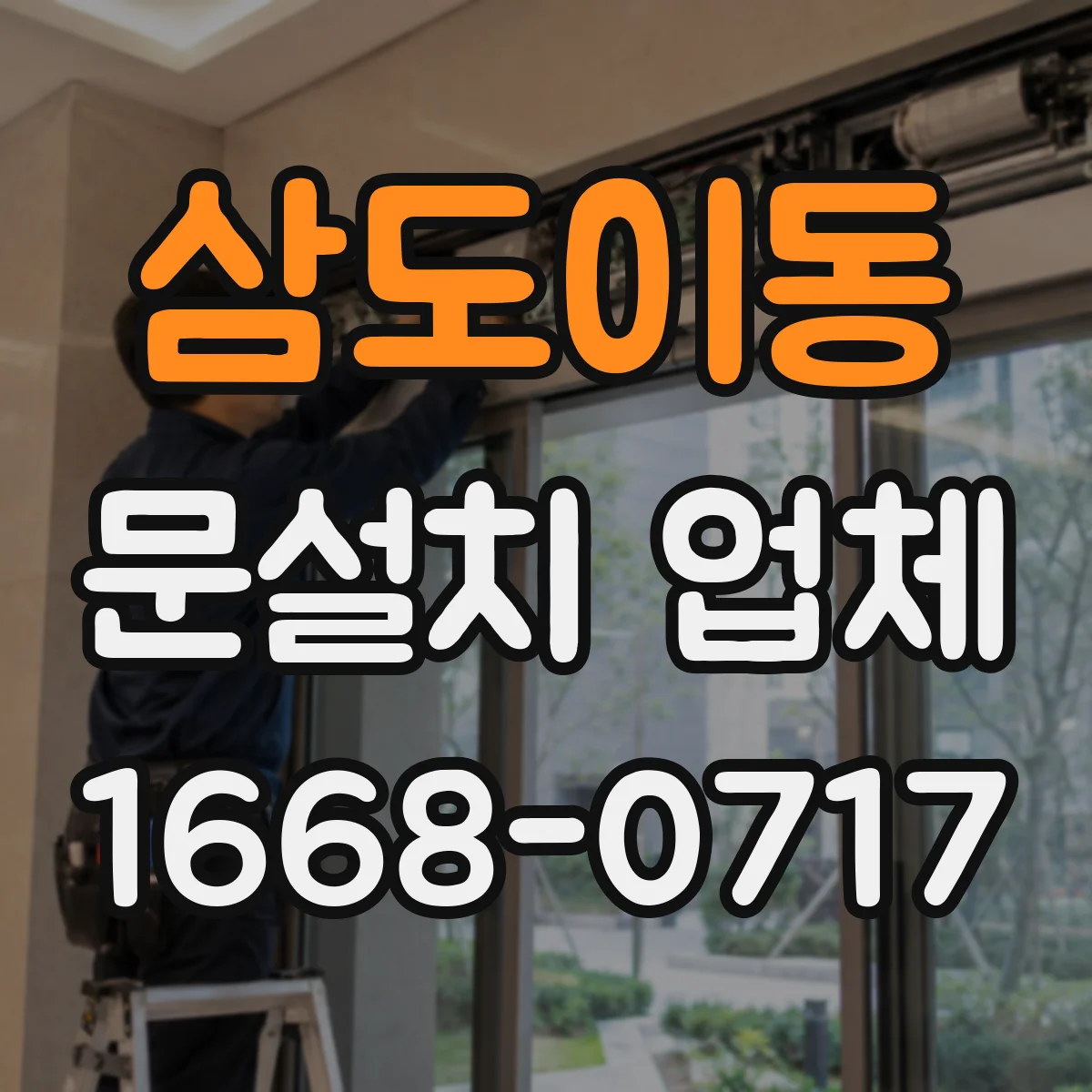 삼도이동 문설치 업체