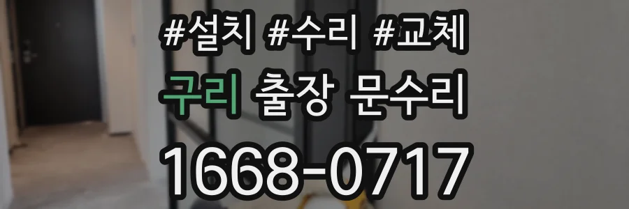 구리 출장 문수리