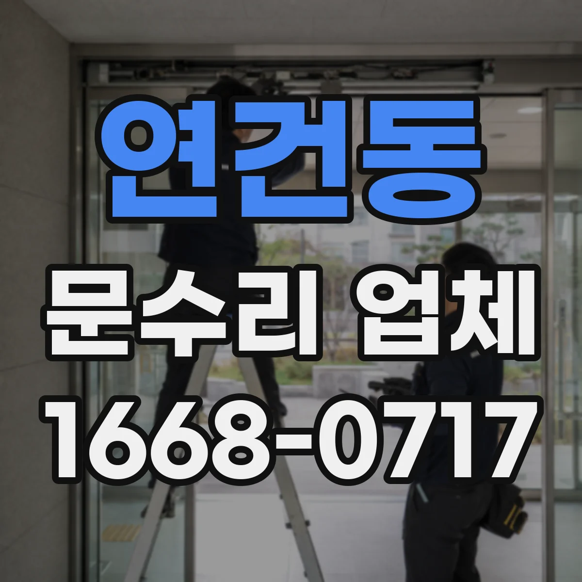 연건동 문수리 업체