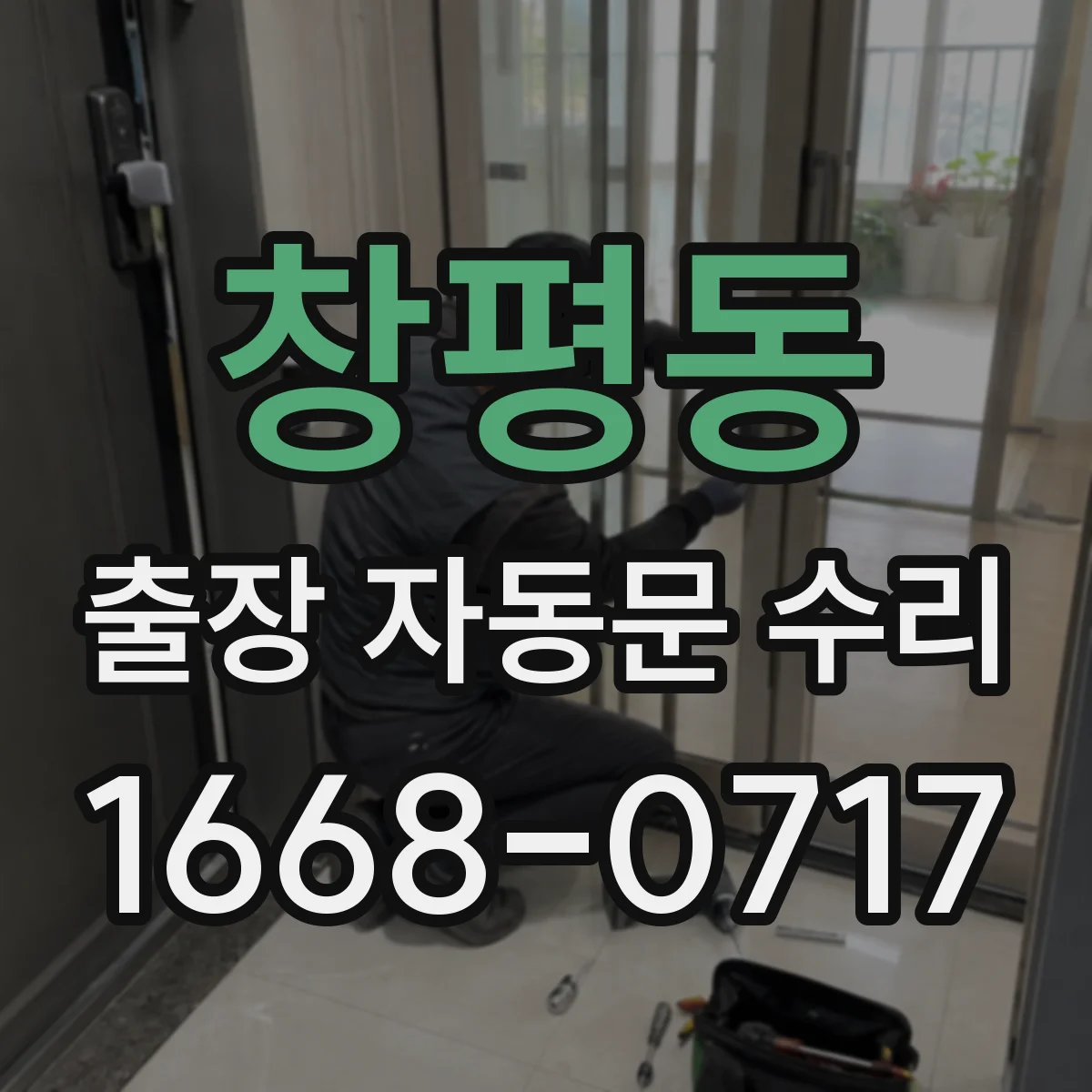 창평동 출장 자동문 수리