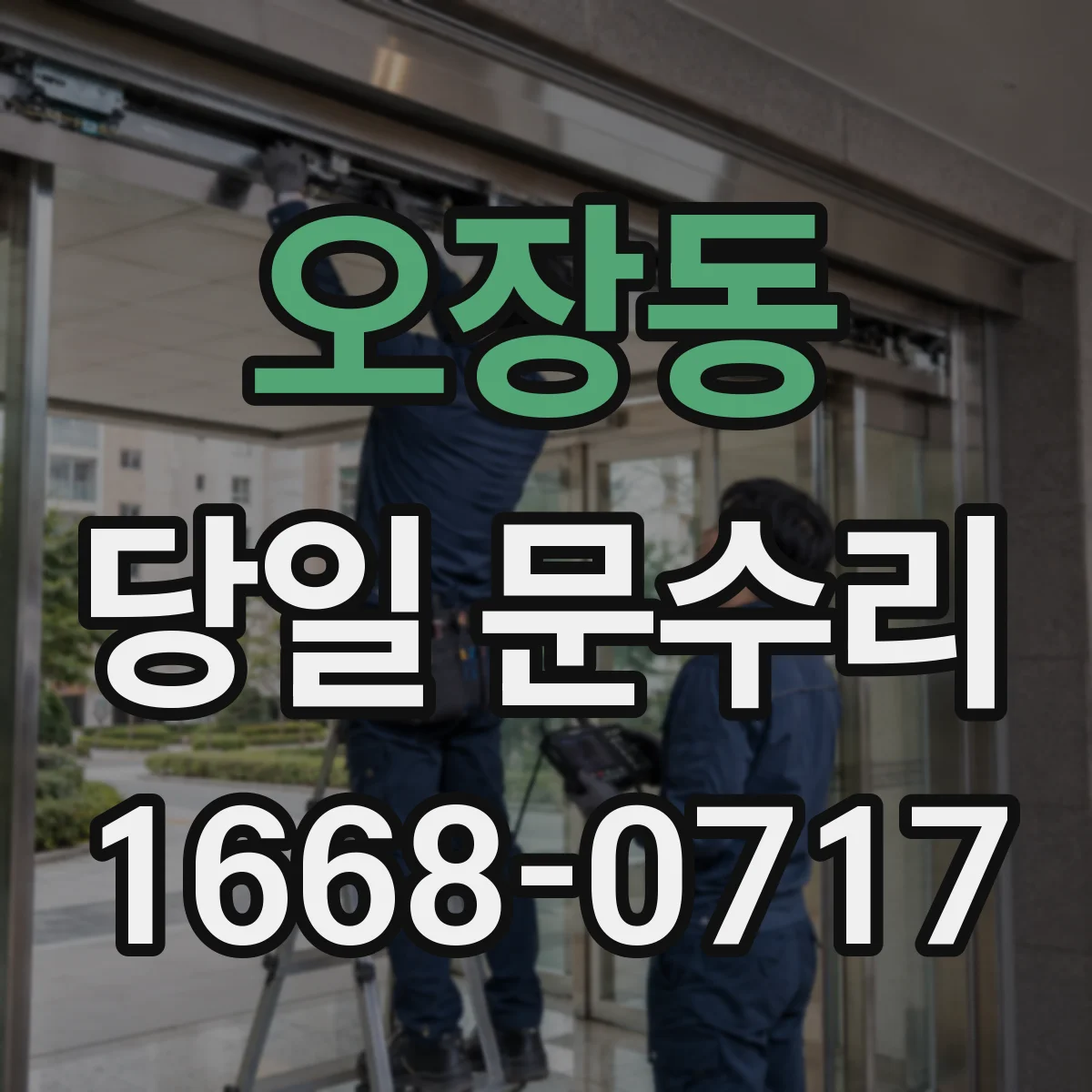 오장동 당일 문수리