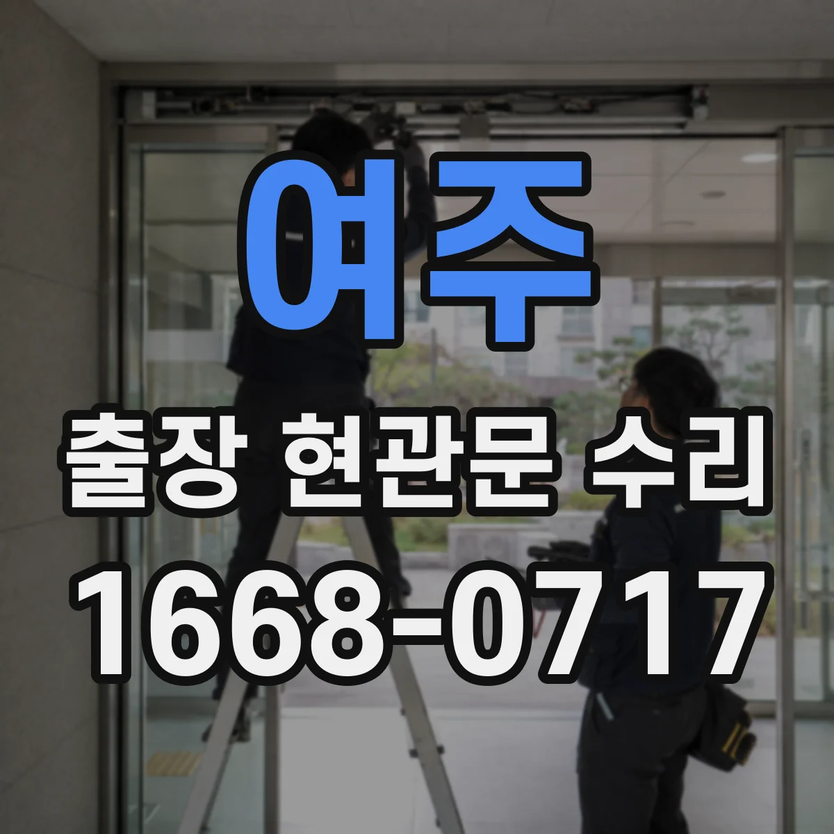 여주 출장 현관문 수리