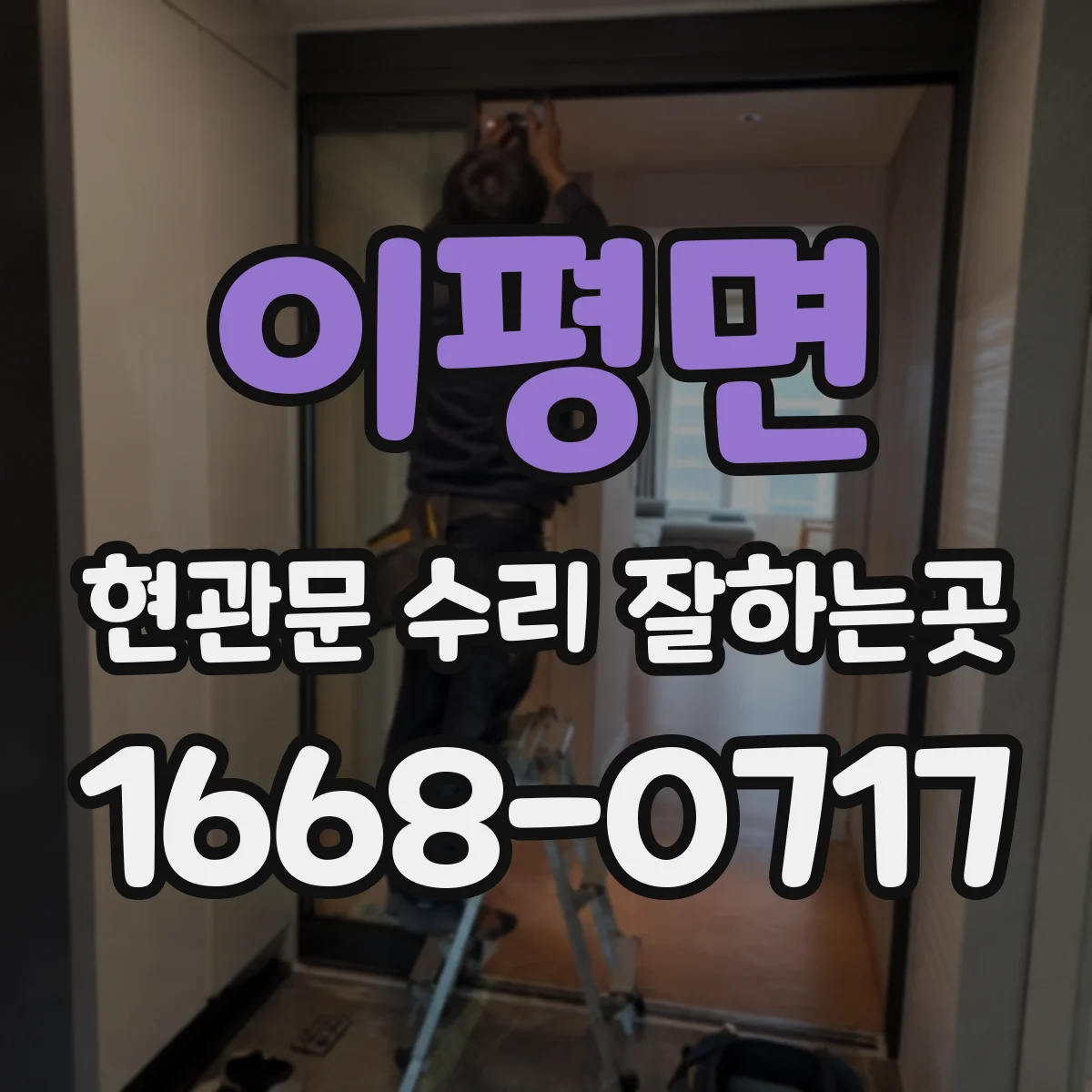 이평면 현관문 수리 잘하는곳