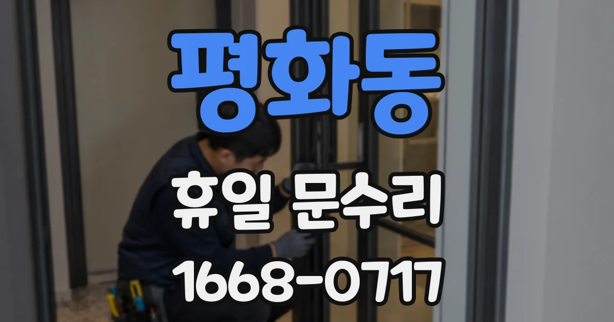 평화동 휴일 문수리