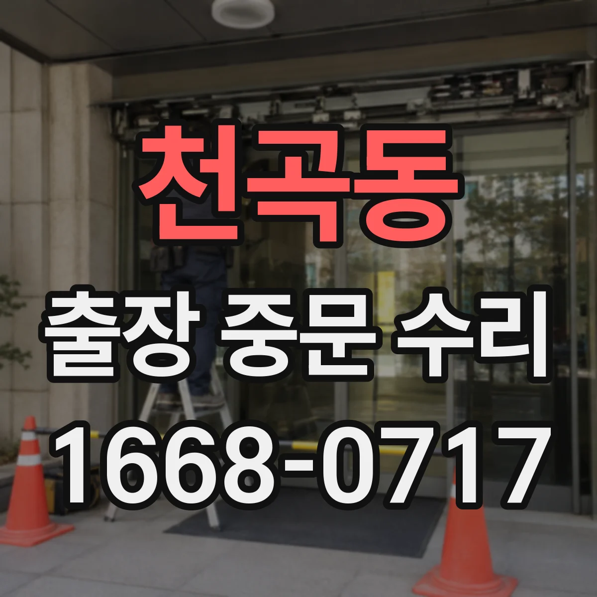 천곡동 출장 중문 수리