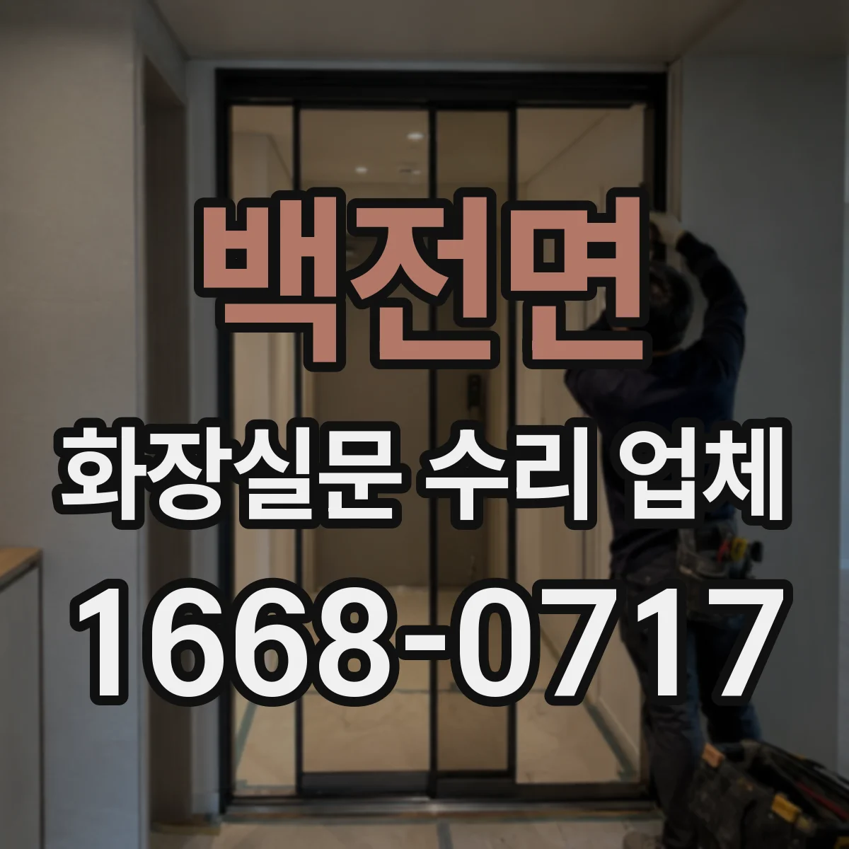 백전면 화장실문 수리 업체