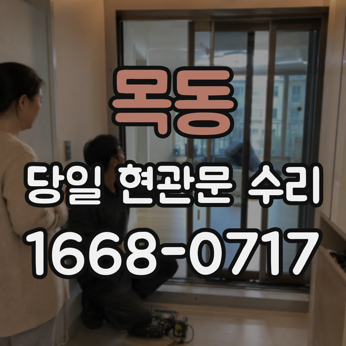 목동 당일 현관문 수리