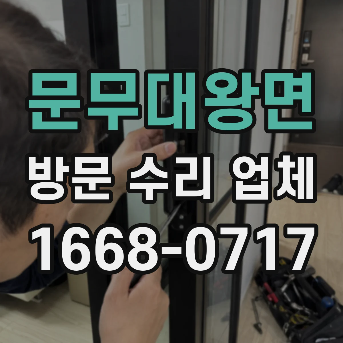 문무대왕면 방문 수리 업체