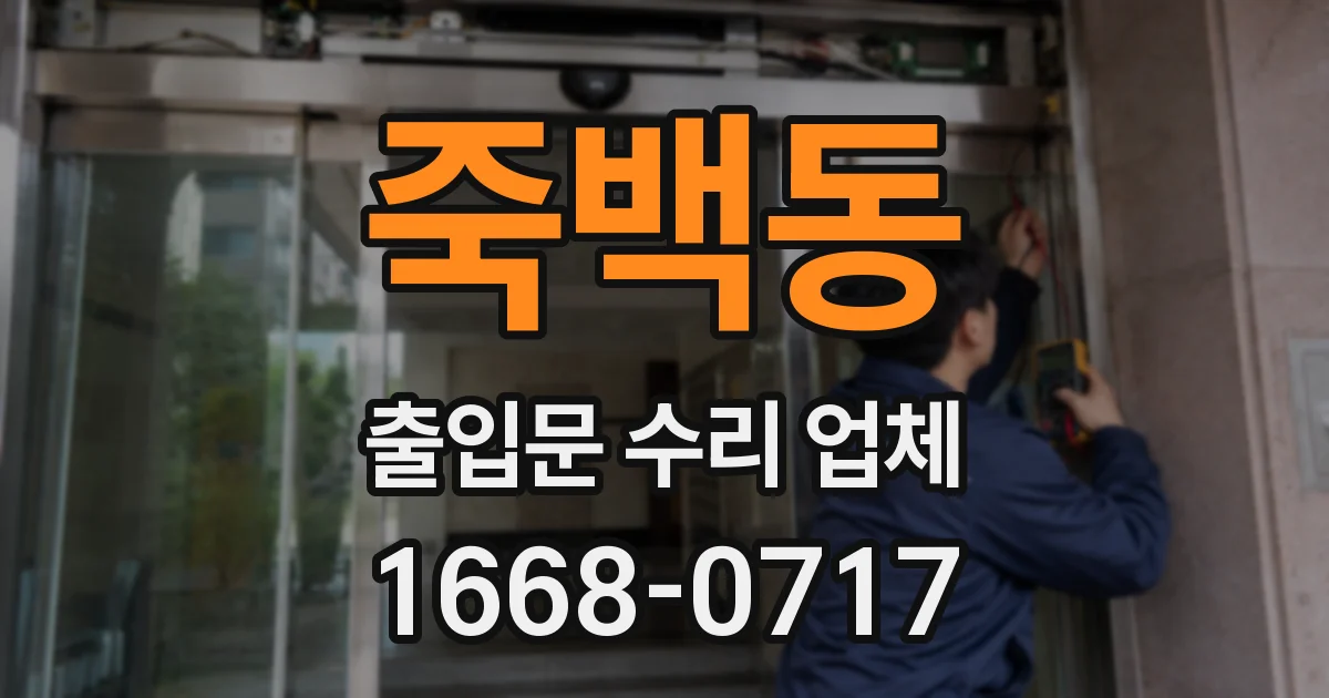 죽백동 출입문 수리 업체