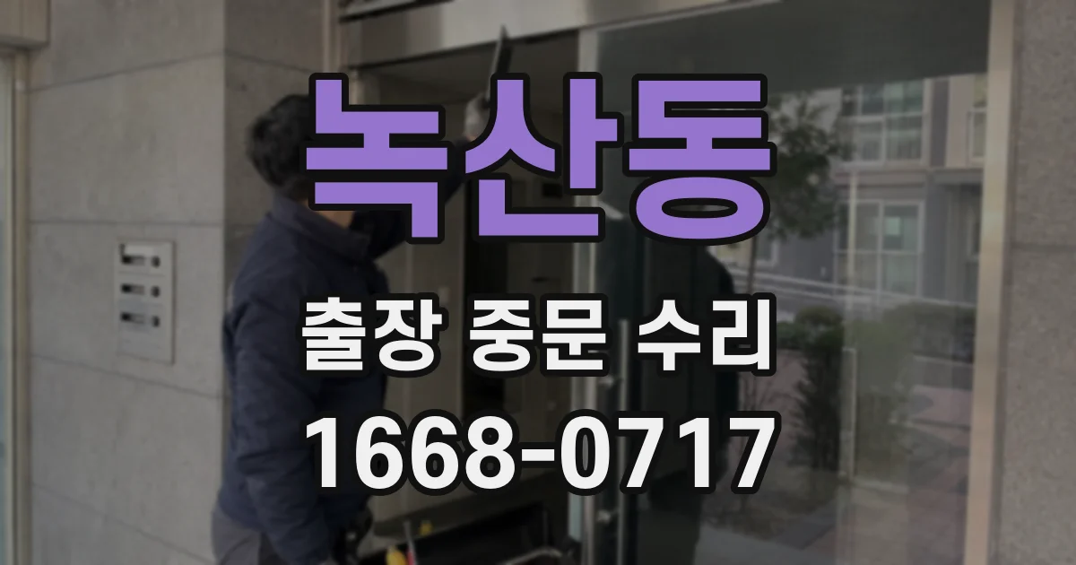 녹산동 출장 중문 수리