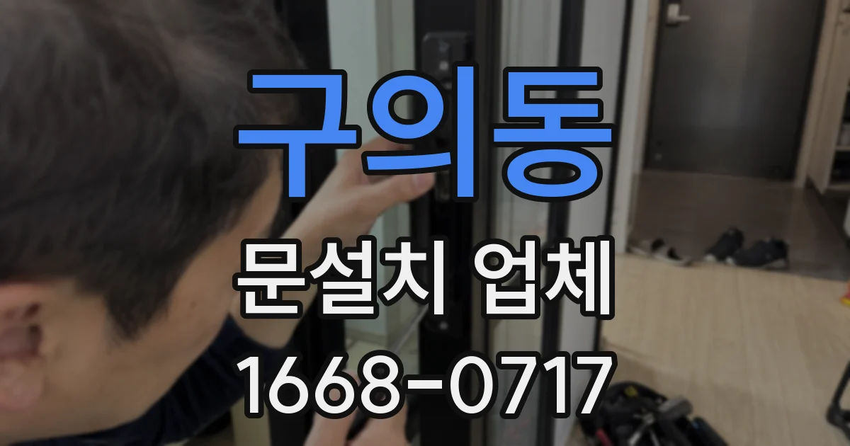 구의동 문설치 업체