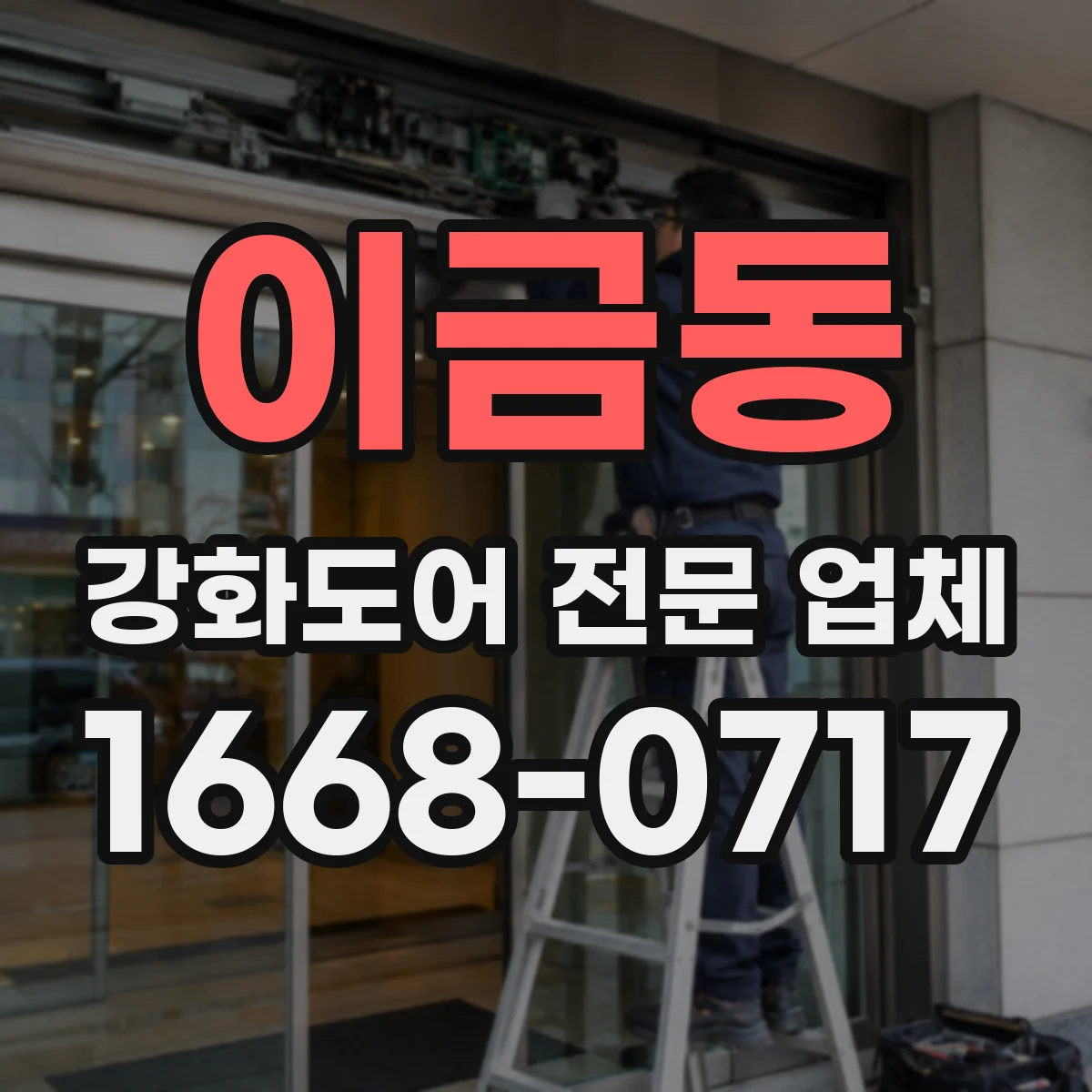 이금동 강화도어 전문 업체