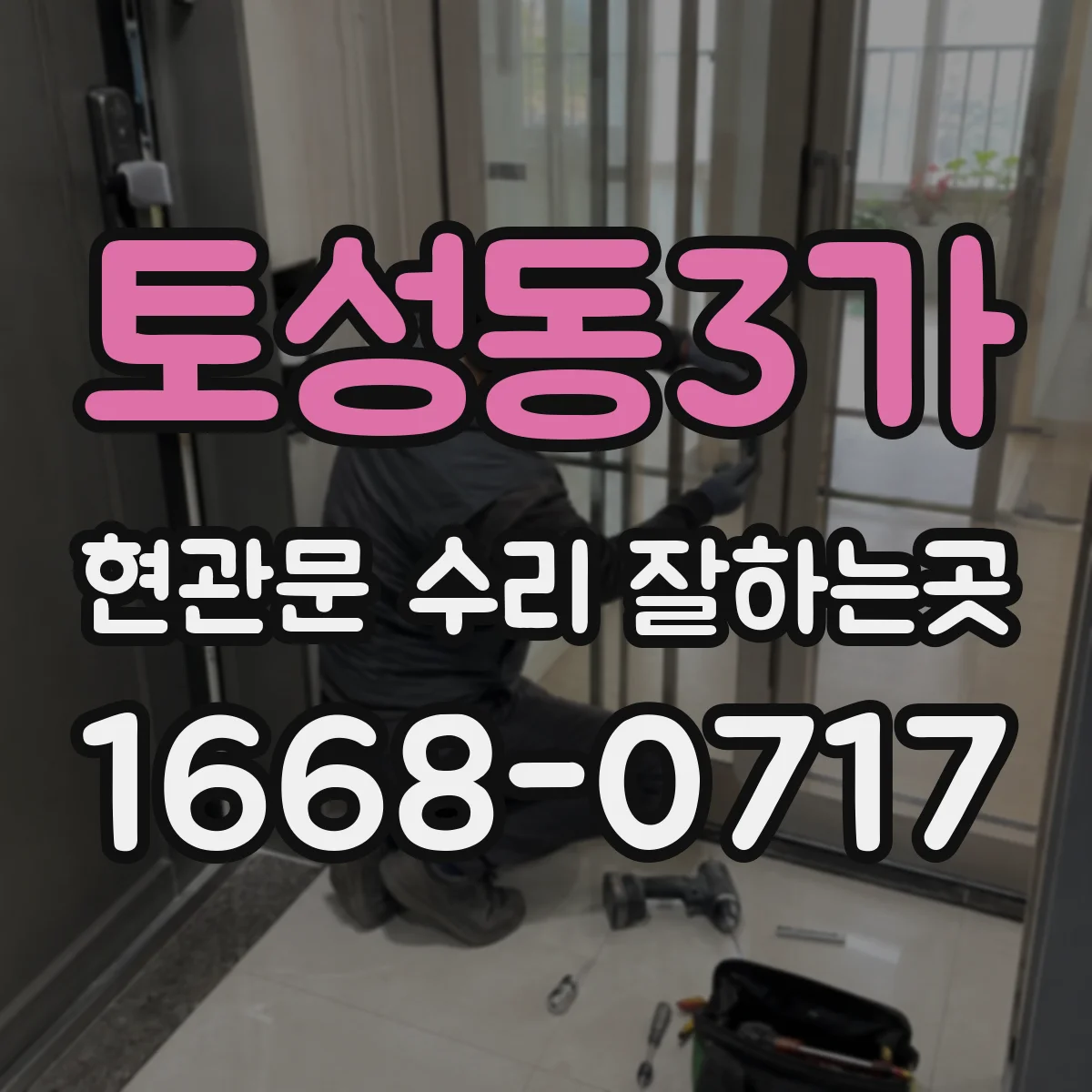 토성동3가 현관문 수리 잘하는곳