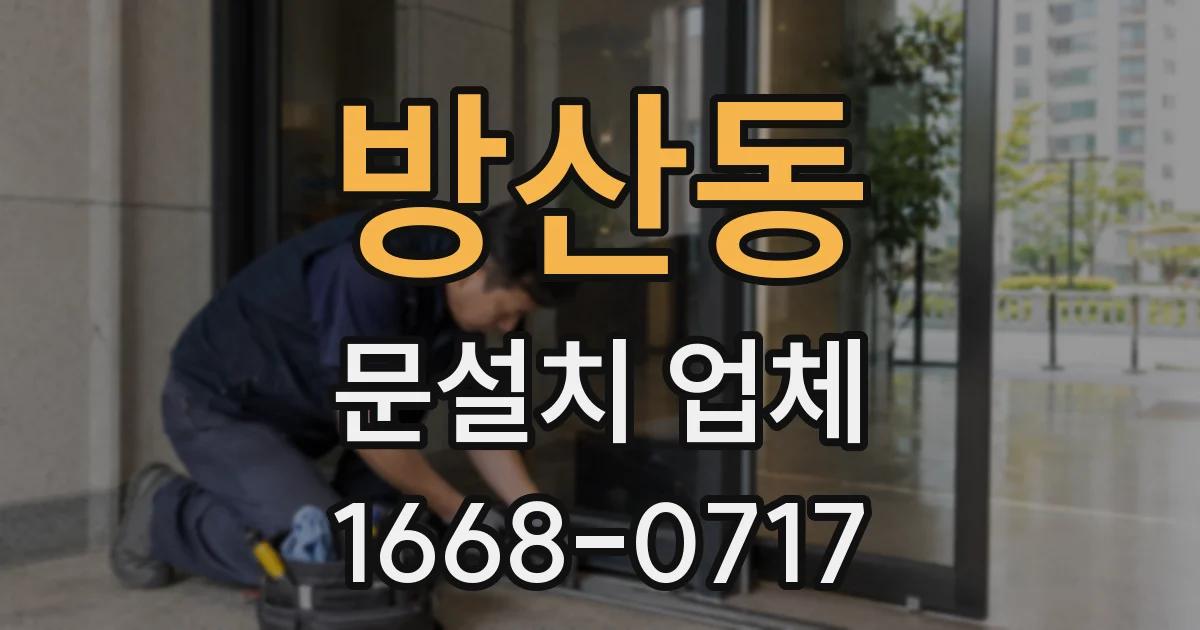 방산동 문설치 업체