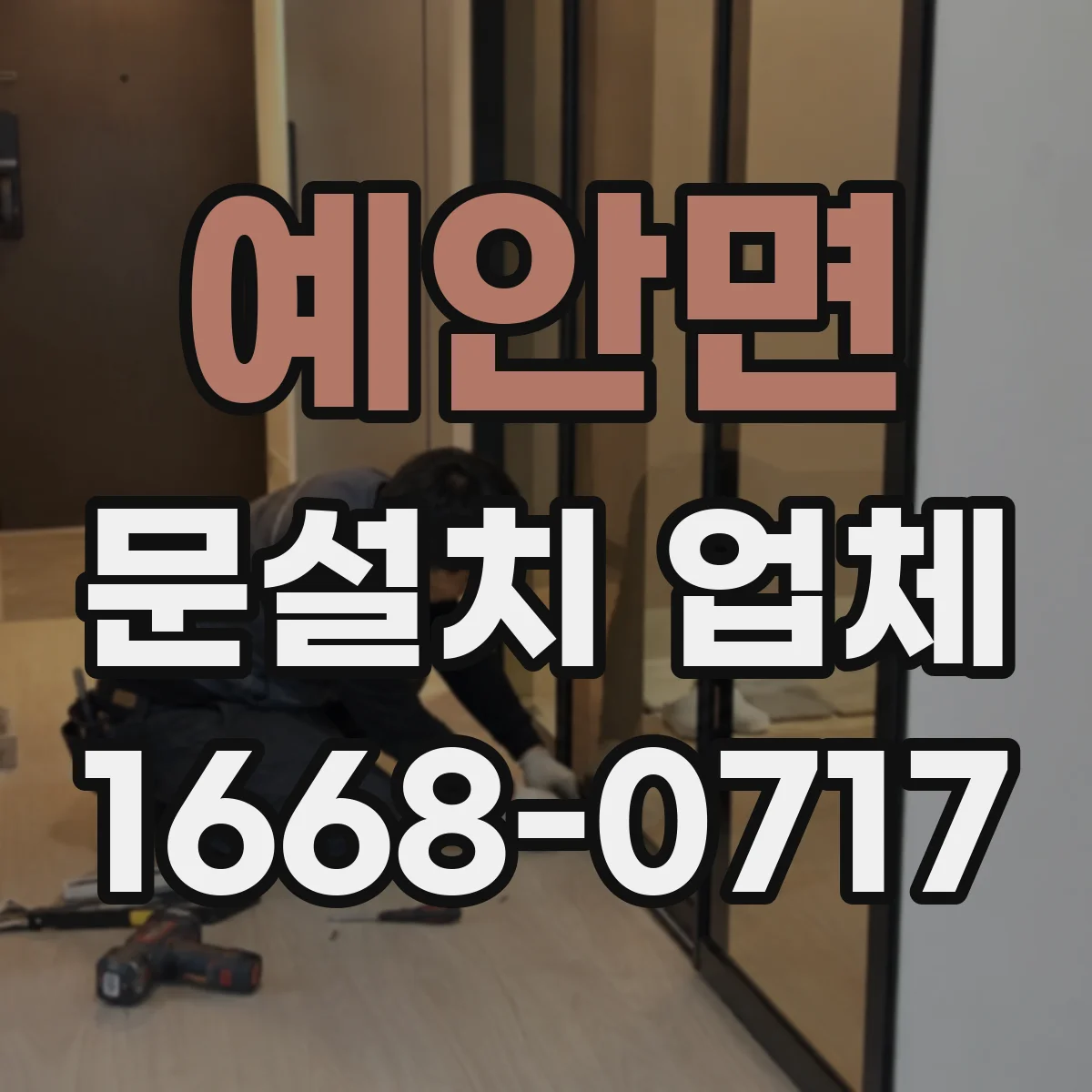 예안면 문설치 업체