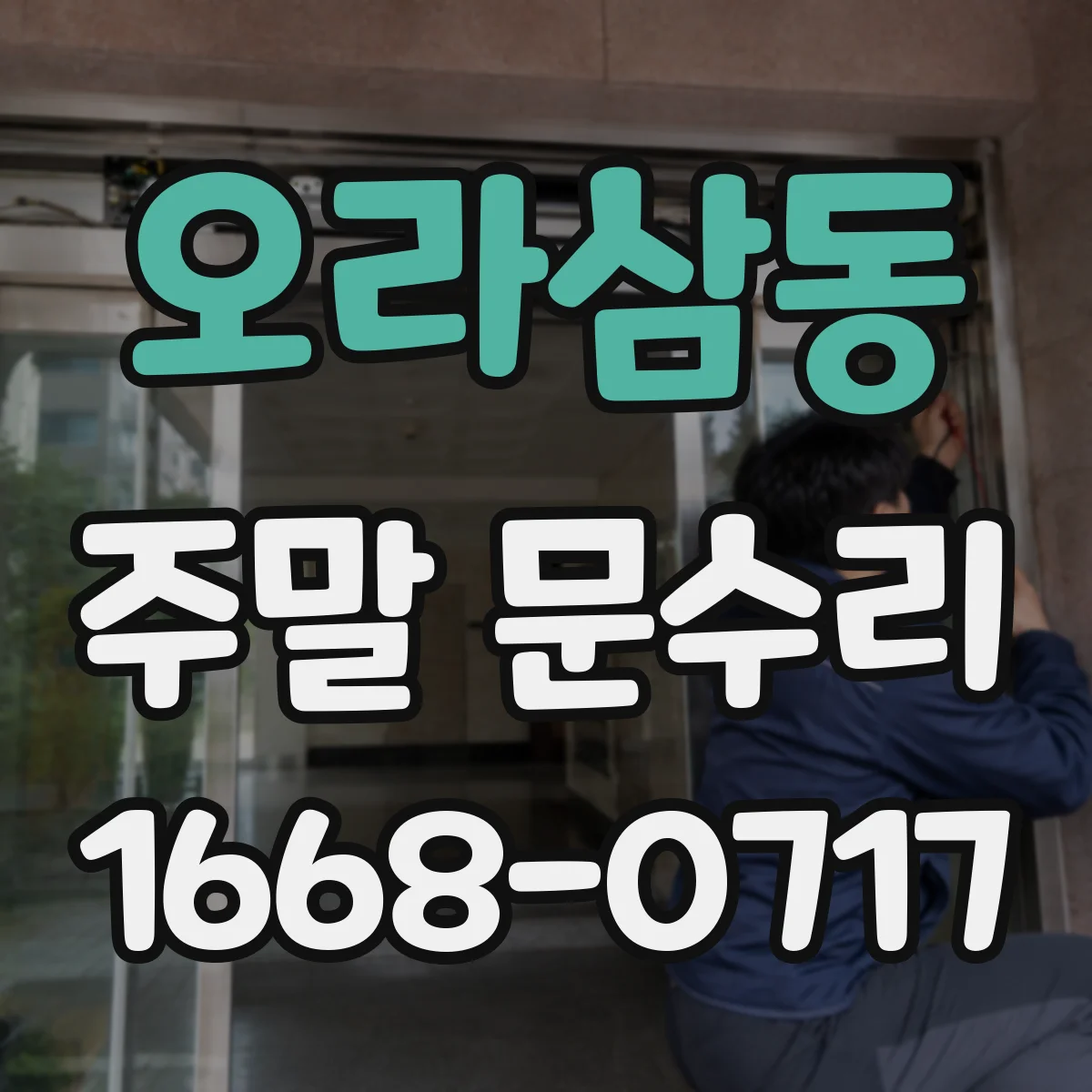 오라삼동 주말 문수리