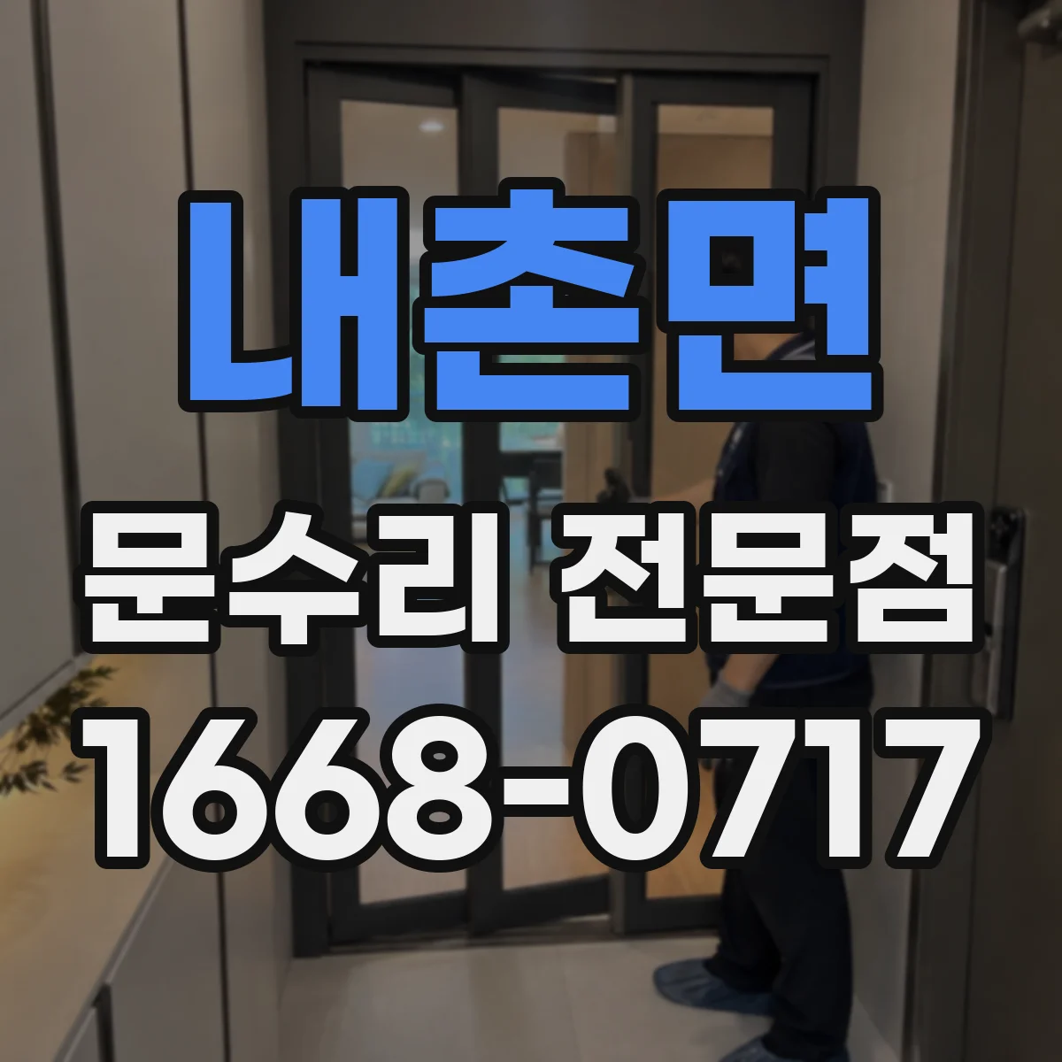 내촌면 문수리 전문점