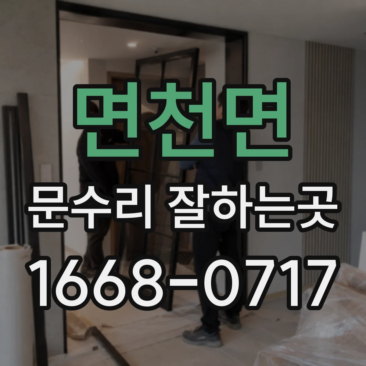 면천면 문수리 잘하는곳