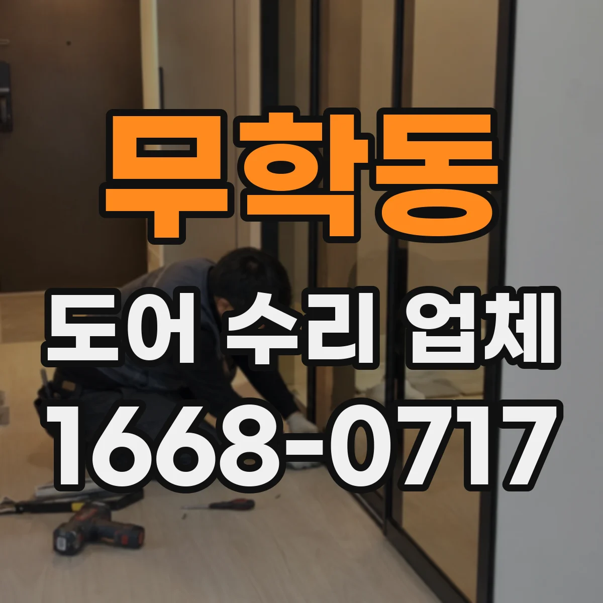 무학동 도어 수리 업체