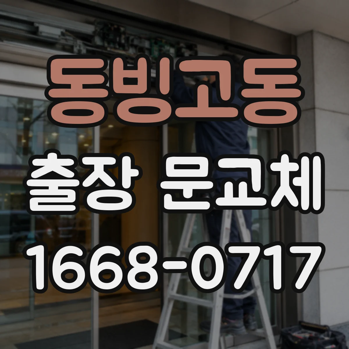 동빙고동 출장 문교체