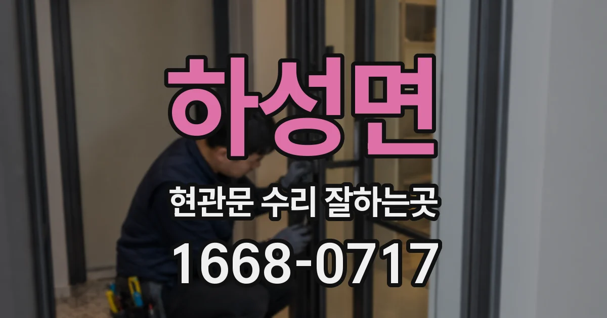 하성면 현관문 수리 잘하는곳