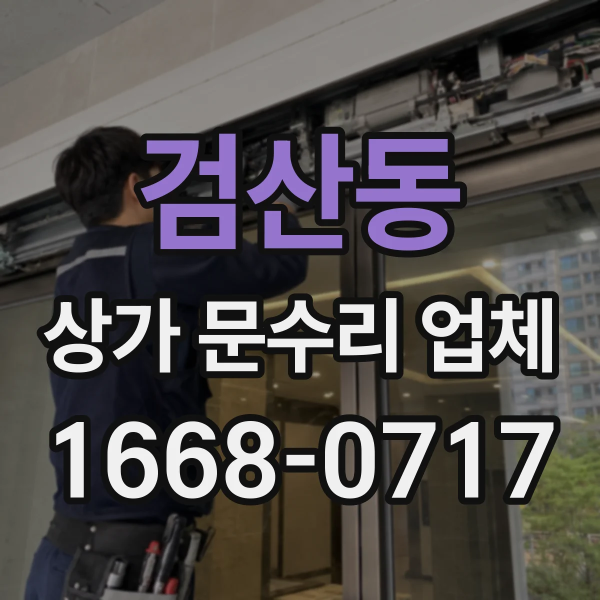 검산동 상가 문수리 업체