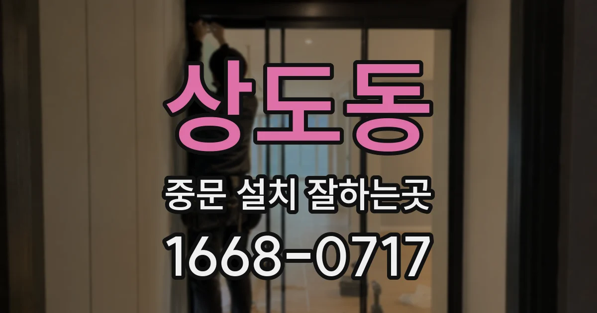 상도동 중문 설치 잘하는곳