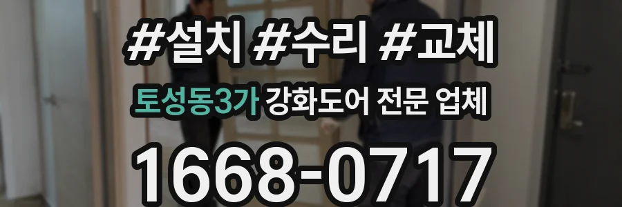 토성동3가 강화도어 전문 업체