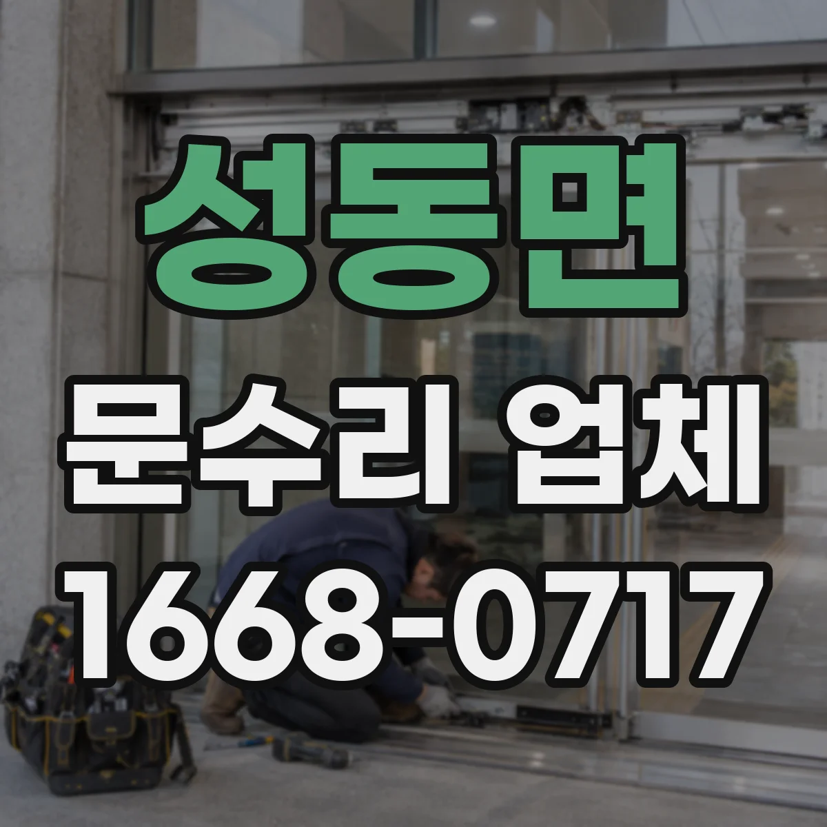 성동면 문수리 업체 출입문 센서 배선 접촉 불량 점검과 조치