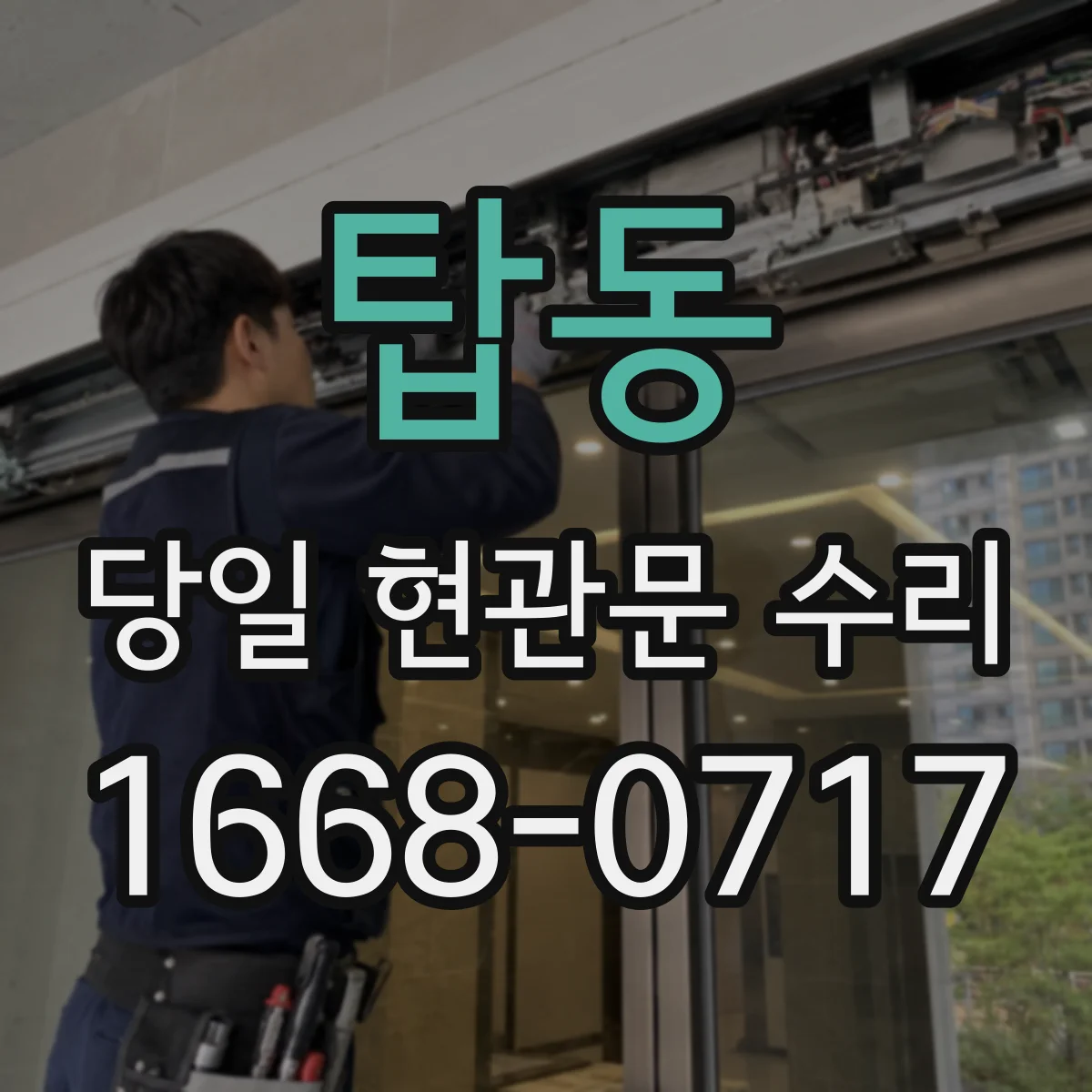 탑동 당일 현관문 수리