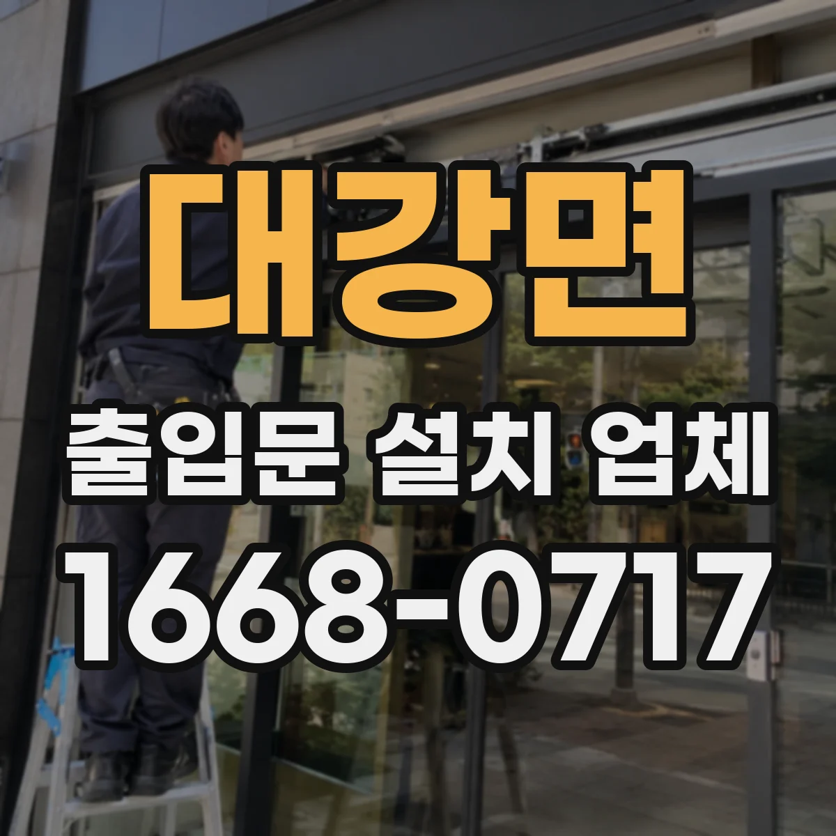 대강면 출입문 설치 업체 철거 견적 요청 시 필요한 현장 정보