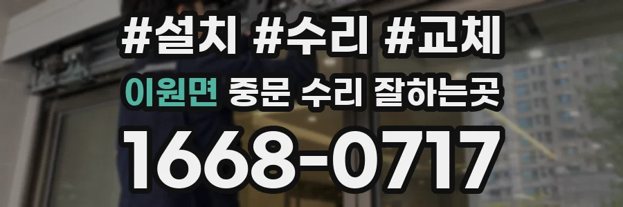 이원면 중문 수리 잘하는곳