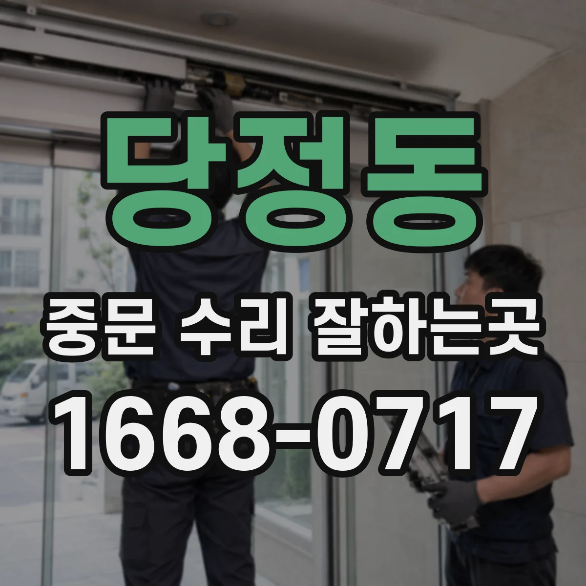 당정동 중문 수리 잘하는곳