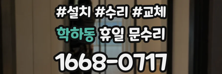 학하동 휴일 문수리