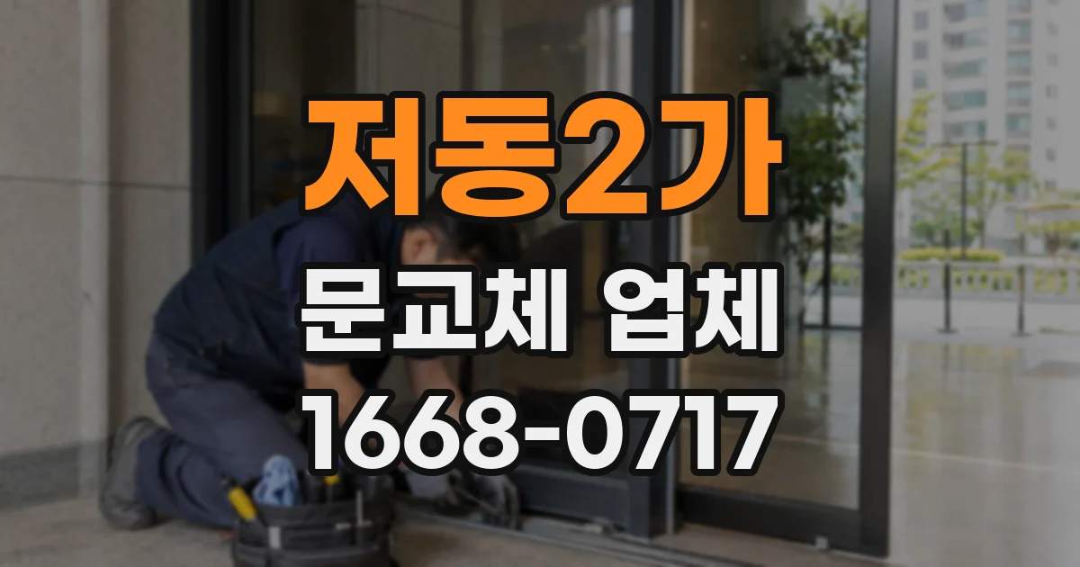 저동2가 문교체 업체