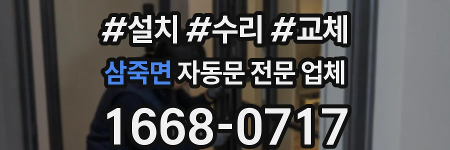 삼죽면 자동문 전문 업체