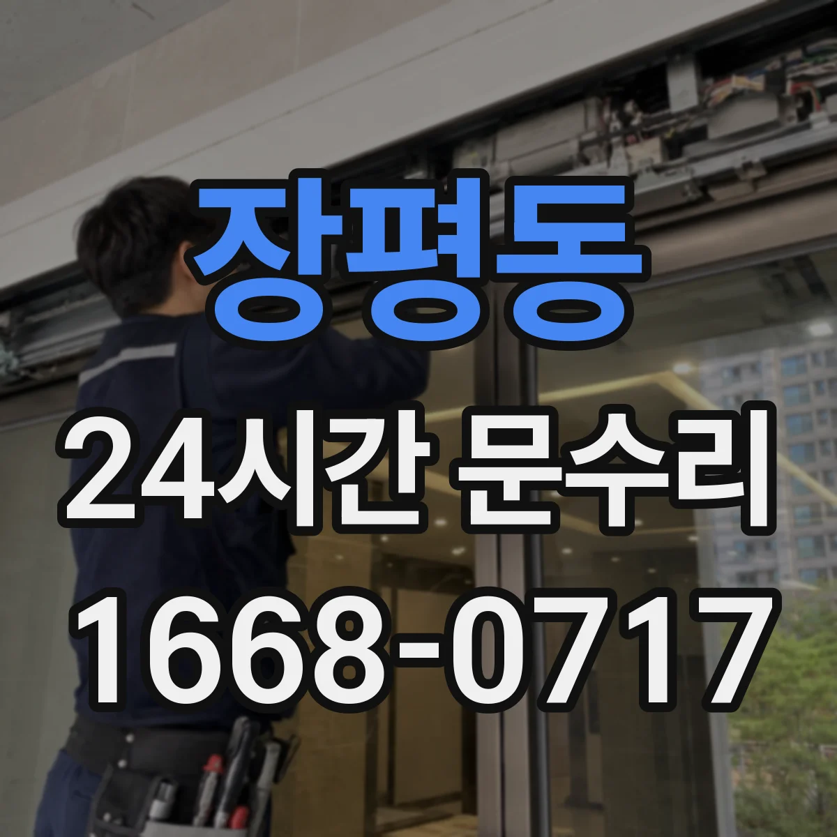장평동 24시간 문수리