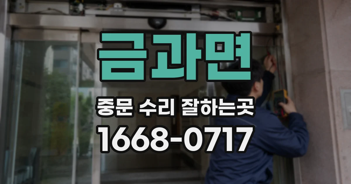 금과면 중문 수리 잘하는곳